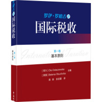罗伊·罗哈吉论国际税收 第1卷 基本原则