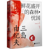 鲜花盛开的森林·忧国 (日)三岛由纪夫 著 陈德文 译 文学 文轩网