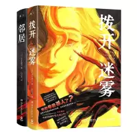 邻居+拨开迷雾 (日)雫井脩介 著 吕灵芝 译等 文学 文轩网