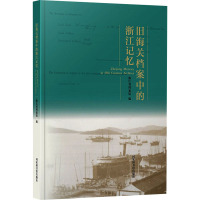 旧海关档案中的浙江记忆 浙江省档案馆 编 经管、励志 文轩网