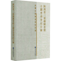 陕西省三原县图书馆古籍普查登记目录 《陕西省三原县图书馆古籍普查登记目录》编委会 编 经管、励志 文轩网