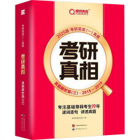 考研真相 真题解析篇(3) 2025版 考研英语研究组 编 文教 文轩网