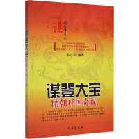 谋登大宝 隋朝开国奇谋 姜若木 编 文教 文轩网