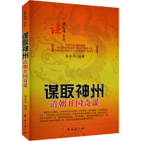 谋取神州 清朝开国奇谋 姜若木 编 文教 文轩网