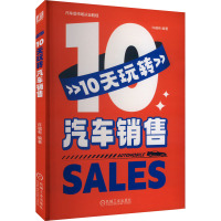 10天玩转汽车销售 许福有 编 经管、励志 文轩网