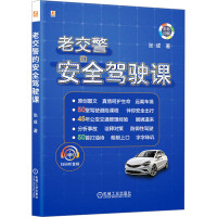 老交警的安全驾驶课 张成 著 专业科技 文轩网