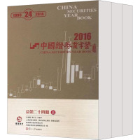 中国证券业年鉴 2016(全3册) 中国证券业年鉴编辑委员会 编 经管、励志 文轩网