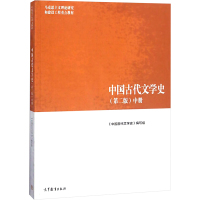 中国古代文学史(中册)(第2版) 《中国古代文学史》编写组 编 大中专 文轩网