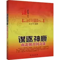 谋逐神鹿 南北朝开国奇谋 姜若木 编 文教 文轩网