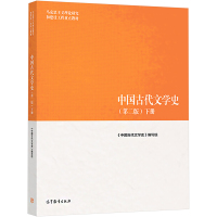 中国古代文学史(下册)(第2版) 《中国古代文学史》编写组 编 大中专 文轩网