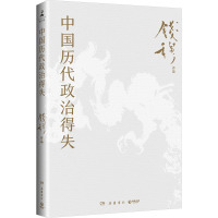 中国历代政治得失 钱穆 著 社科 文轩网