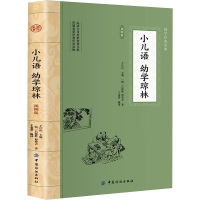 小儿语 幼学琼林 插图版 [明]吕得胜,[明]程登吉 著 于童蒙 编 文学 文轩网