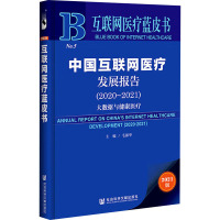 中国互联网医疗发展报告(2020~2021) 大数据与健康医疗 2021版 毛振华 编 生活 文轩网