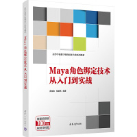 Maya角色绑定技术从入门到实战 周京来,徐建伟 编 大中专 文轩网