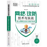 网络攻防技术与实战——深入理解信息安全防护体系(第2版) 郭帆 著 大中专 文轩网