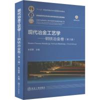 现代冶金工艺学——钢铁冶金卷(第3版) 朱苗勇 编 大中专 文轩网