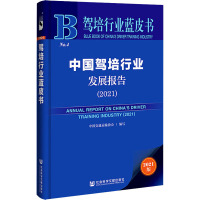 中国驾培行业发展报告(2021) 中国交通运输协会 编 专业科技 文轩网