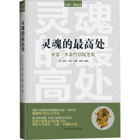 灵魂的最高处 亚瑟·本森哲思随笔集 (英)亚瑟.本森 著 文教 文轩网