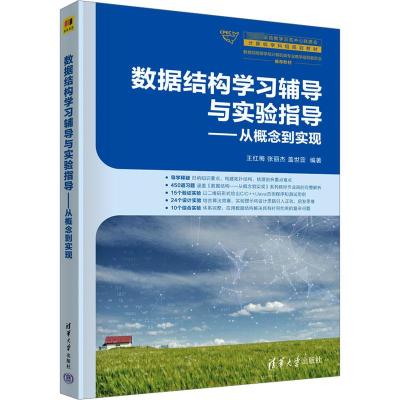 数据结构学习辅导与实验指导——从概念到实现 王红梅,张丽杰,盖世蕊 著 大中专 文轩网