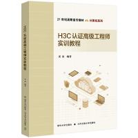H3C认证高级工程师实训教程 吴昊 著 大中专 文轩网