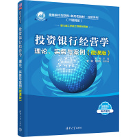 投资银行经营学 理论、实务与案例(微课版) 黄莉 编 大中专 文轩网