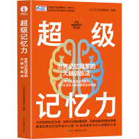 超级记忆力 世界记忆冠军的大脑训练法 亚太记忆运动理事会 编 社科 文轩网