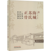 海城苏氏正骨 苏继承骨伤特色经验撷粹 苏纪权,李鑫,苏长庚 编 生活 文轩网