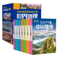 刘兴诗爷爷给孩子讲中国地理+世界地理(17册) 刘兴诗 著 少儿 文轩网