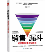 销售漏斗 销售团队快速赋能课 付遥 著 经管、励志 文轩网