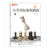 大学国际象棋教程 谢军 著 文教 文轩网