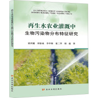 再生水农业灌溉中生物污染物分布特征研究 崔丙健 等 著 专业科技 文轩网