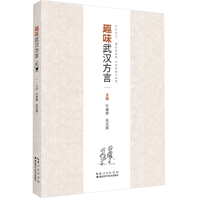 趣味武汉方言 叶章群,吴克服 编 文教 文轩网