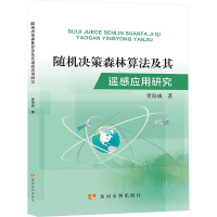 随机决策森林算法及其遥感应用研究 胥海威 著 专业科技 文轩网