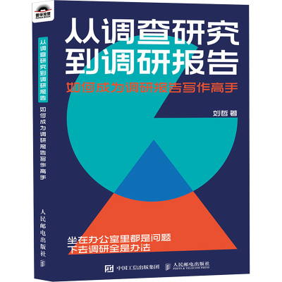 从调查研究到调研报告 如何成为调研报告写作高手 刘哲 著 经管、励志 文轩网