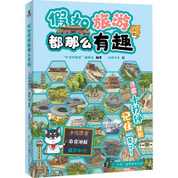 假如旅游都那么有趣 "10秒钟教室"编委会 编 红狗文化 绘 社科 文轩网