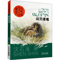 藏獒渡魂 沈石溪 著 起点插画 绘 少儿 文轩网