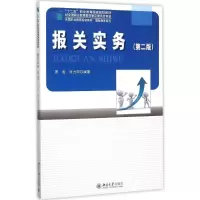 报关实务 席岩,张力珂 编著 大中专 文轩网