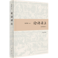 论语译注(简体精装本) 杨伯峻 译 文学 文轩网