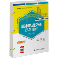 城市轨道交通行车组织(第2版) 孟祥虎,王青青 编 大中专 文轩网