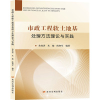 市政工程软土地基处理方法理论与实践 黄伟洪,朱楠,陈智军 编 专业科技 文轩网