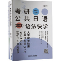 考研公共日语(203)语法快学(全2册) 褚进 编 文教 文轩网