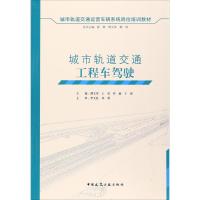 城市轨道交通工程车驾驶 谭文举,王亮,罗敏 等 主编 专业科技 文轩网