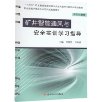 矿井智能通风与安全实训学习指导 李旭坚,王明斌 编 大中专 文轩网