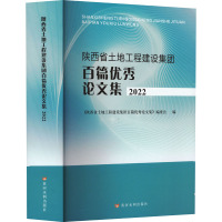 陕西省土地工程建设集团百篇优秀论文集 2022 《陕西省土地工程建设集团百篇优秀论文集》编委会 编 专业科技 文轩网
