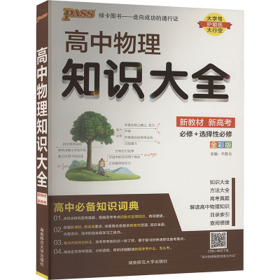 高中物理知识大全 全彩版 牛胜玉 编 文教 文轩网