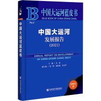 中国大运河发展报告(2021) 吴欣 编 经管、励志 文轩网