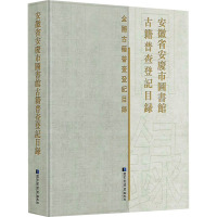 安徽省安庆市图书馆古籍普查登记目录 安庆市图书馆 编 社科 文轩网