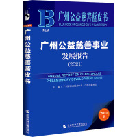 广州公益慈善事业发展报告(2021) 2021版 广州市慈善服务中心,广州市慈善会 编 经管、励志 文轩网