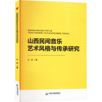 山西民间音乐艺术风格与传承研究 王玲 著 艺术 文轩网