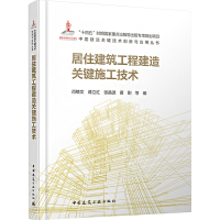 居住建筑工程建造关键施工技术 肖绪文 等 著 专业科技 文轩网